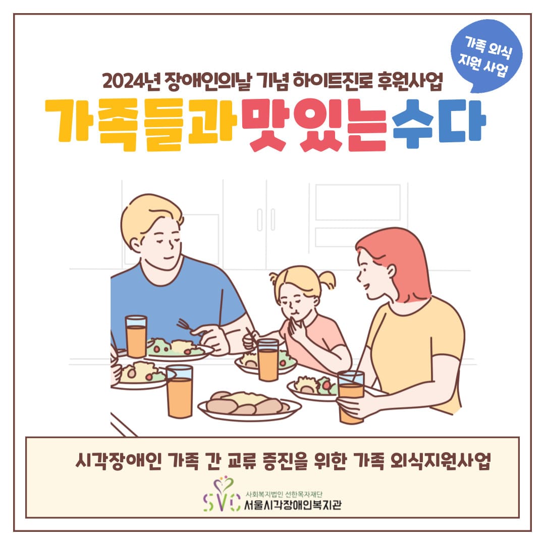 하이트진로 후원사업 가족외식지원사업 가족들과맛있는수다