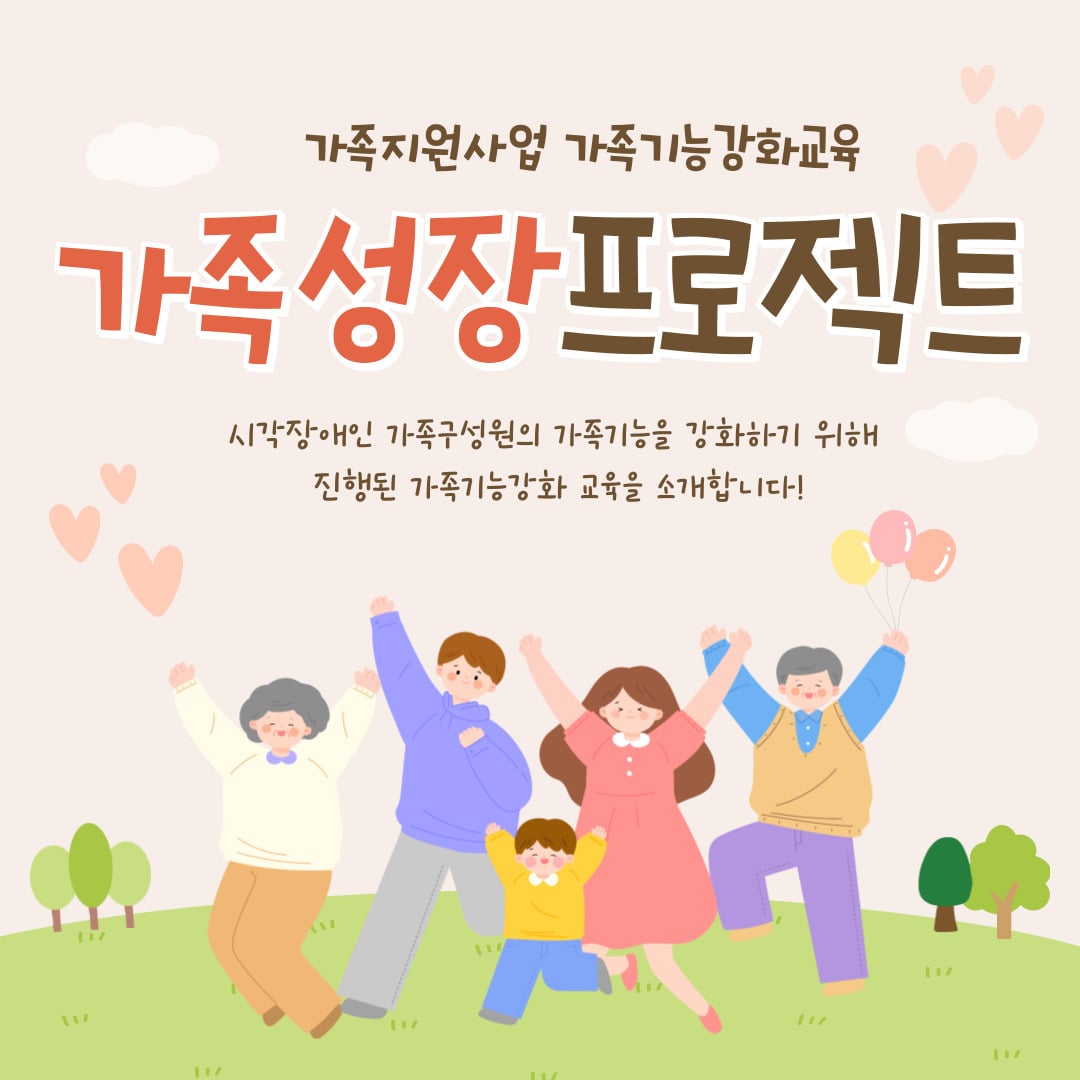 가족지원사업 가족기능강화교육 가족성장프로젝트