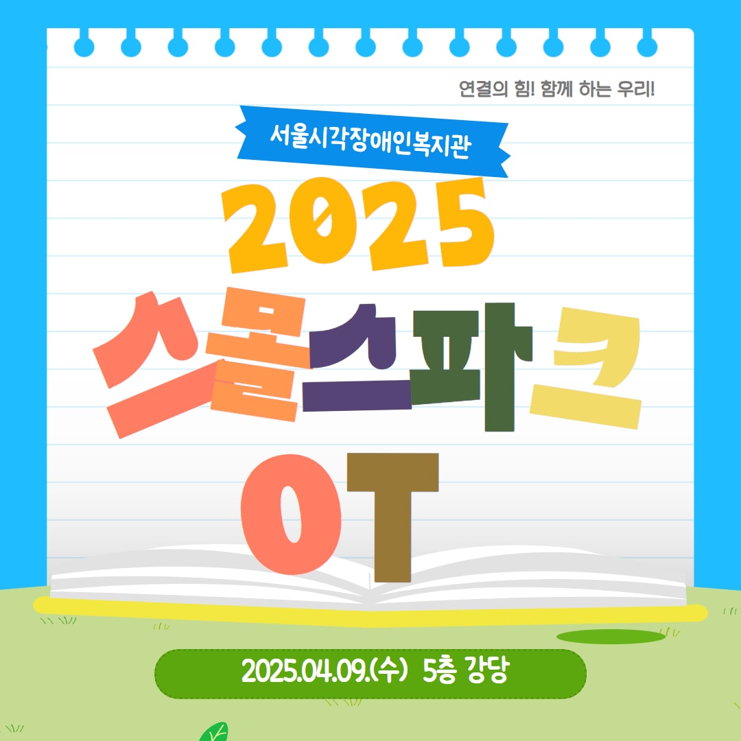 2025년 스몰스파크 OT