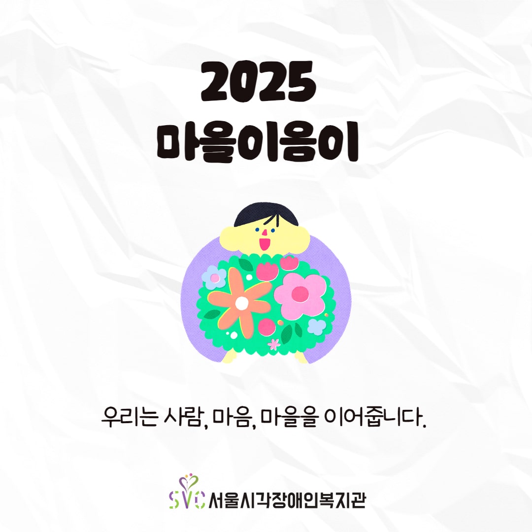 서시복과 함께하는 마을활동가,  마을이음이를 소개합니다!