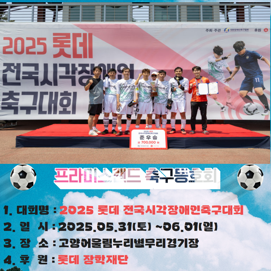 2025 롯데 전국시각장애인축구대회 참가 후기