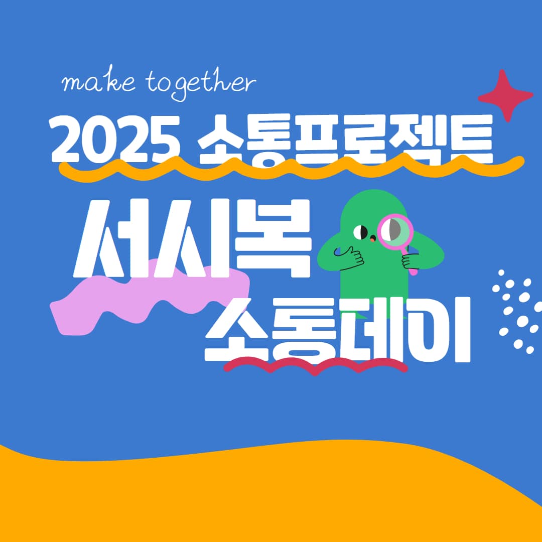 2025 소통 프로젝트 '서시복 소통데이'