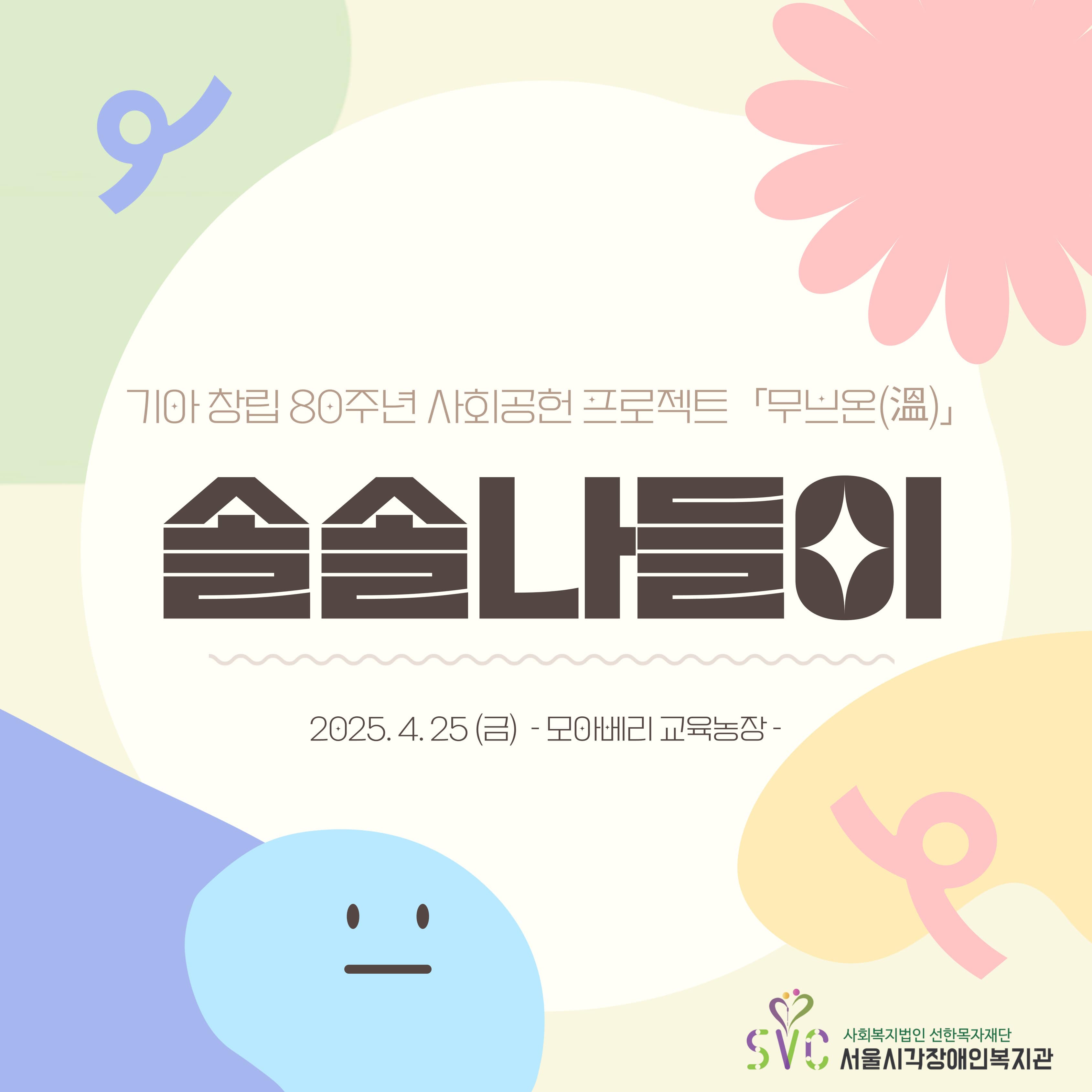 기아 창립 80주년 사회공헌 프로젝트「무브온(溫)」- 솔솔나들이