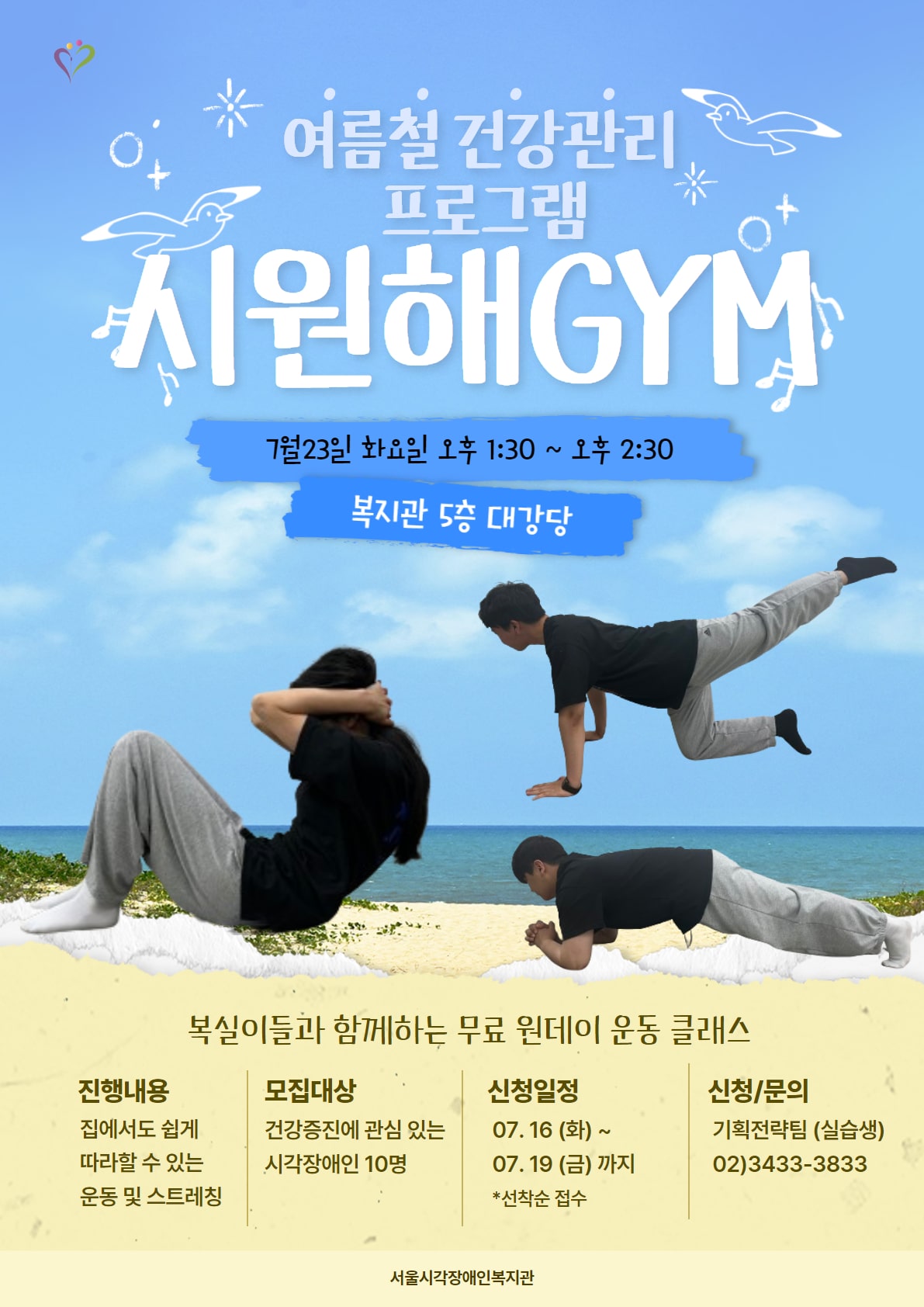 [한국장애인신문] 서울시각장애인복지관, '건강관리 프로그램-시원해GYM' 참여자 모집