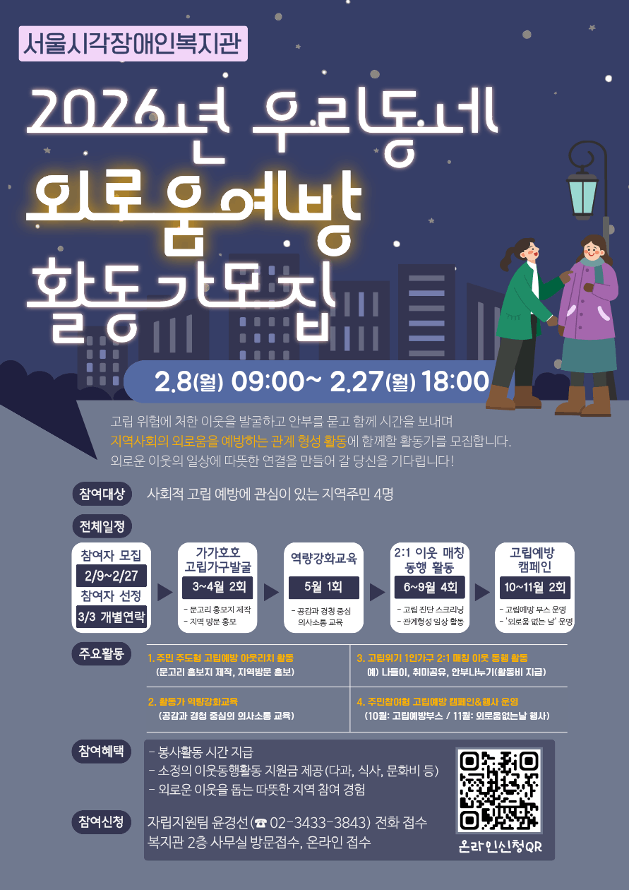 [에이블뉴스] 서울시각장복,  지역주민 대상 ‘우리동네 외로움 예방 활동가’ 모집