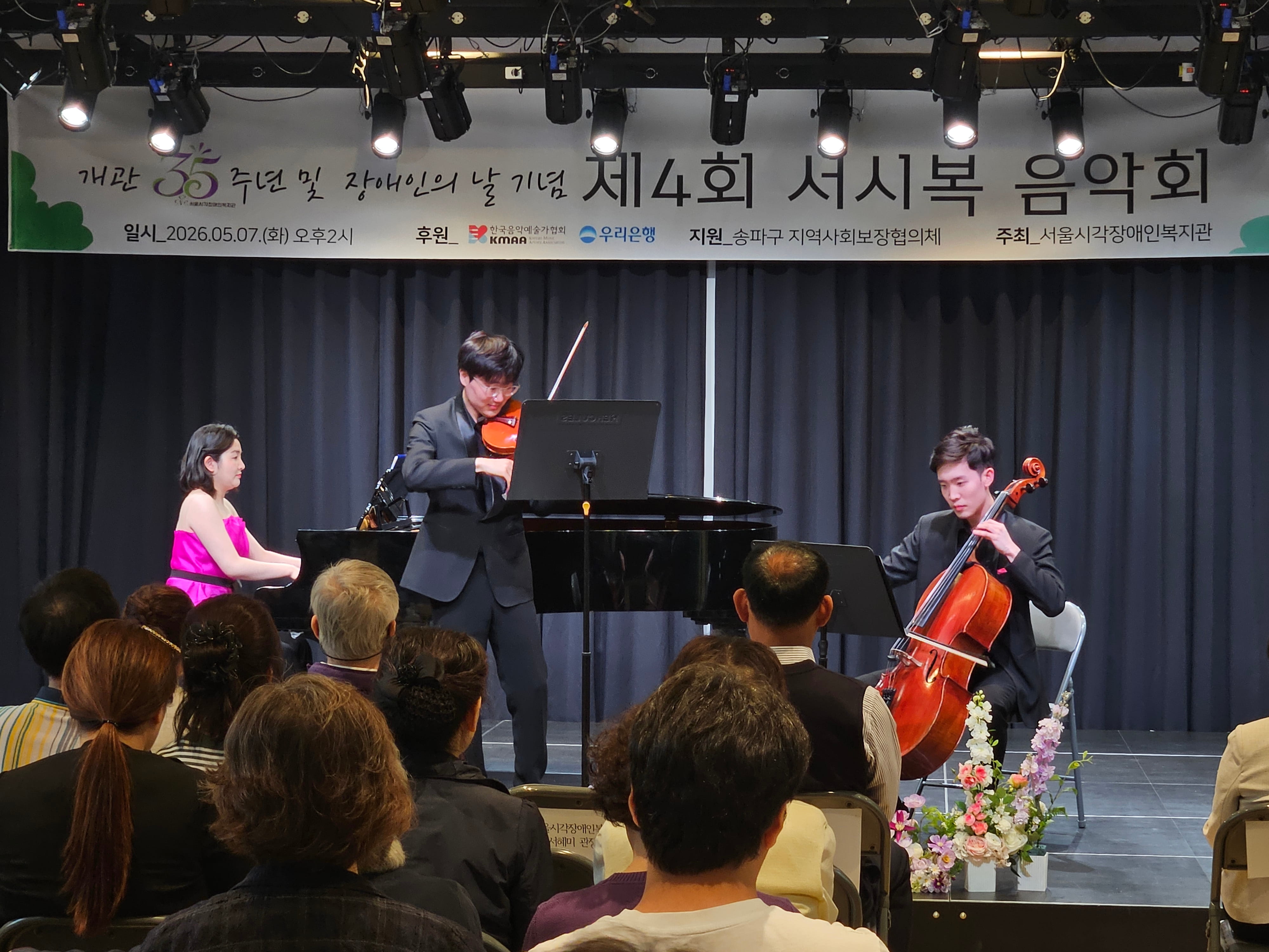 [한국장애인신문] 서울시각장애인복지관, 개관 35주년 기념 ‘제4회 서시복 음악회’ 성료