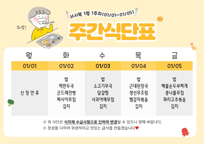 1월 1주차 주간식단표(01.01~01.05)