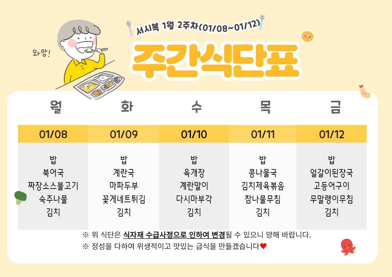 1월 2주차 주간식단표(01.08~01.12)