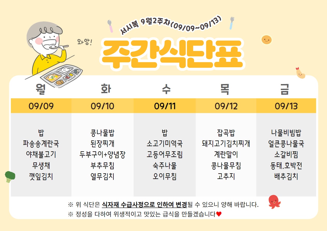 9월 2주차 (09.09~09.13) 주간식단표입니다.