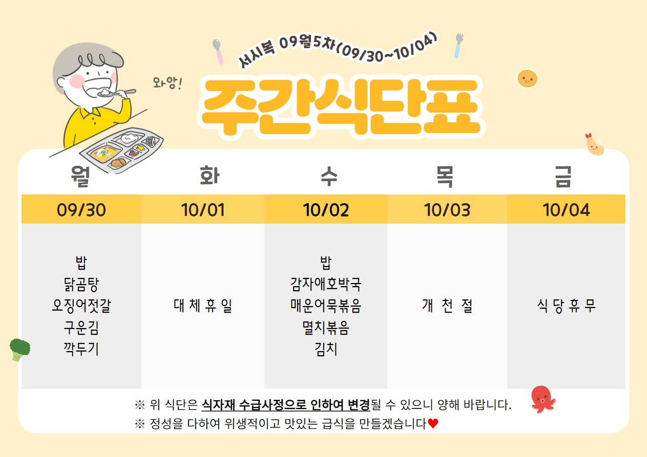 9월 5주차 (09.30~10.04) 주간식단표입니다.