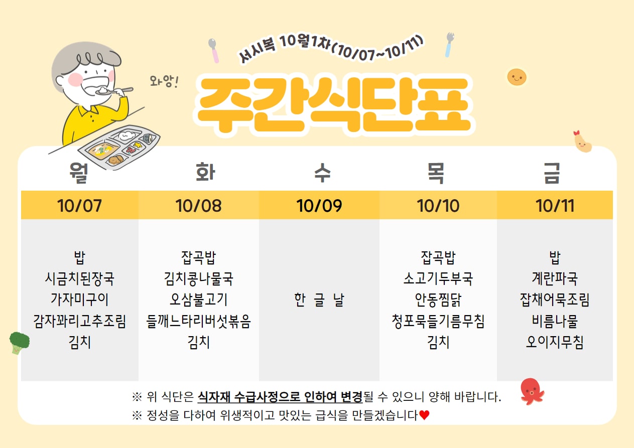 10월 1주차 (10.07~10.11) 주간식단표입니다.