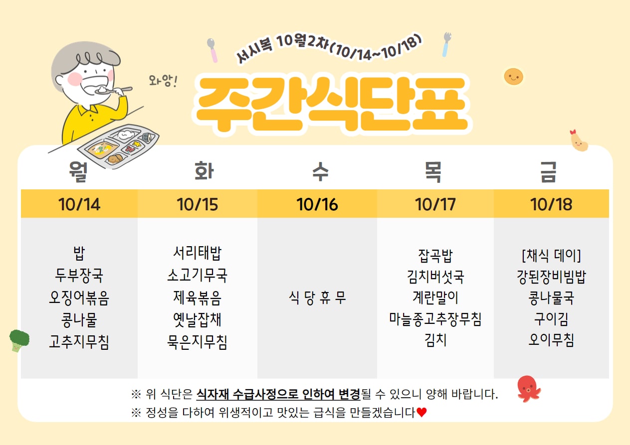 10월 2주차 (10.14~10.18) 주간식단표입니다.