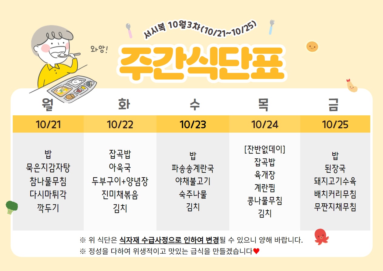 10월 3주차 (10.21~10.25) 주간식단표입니다.