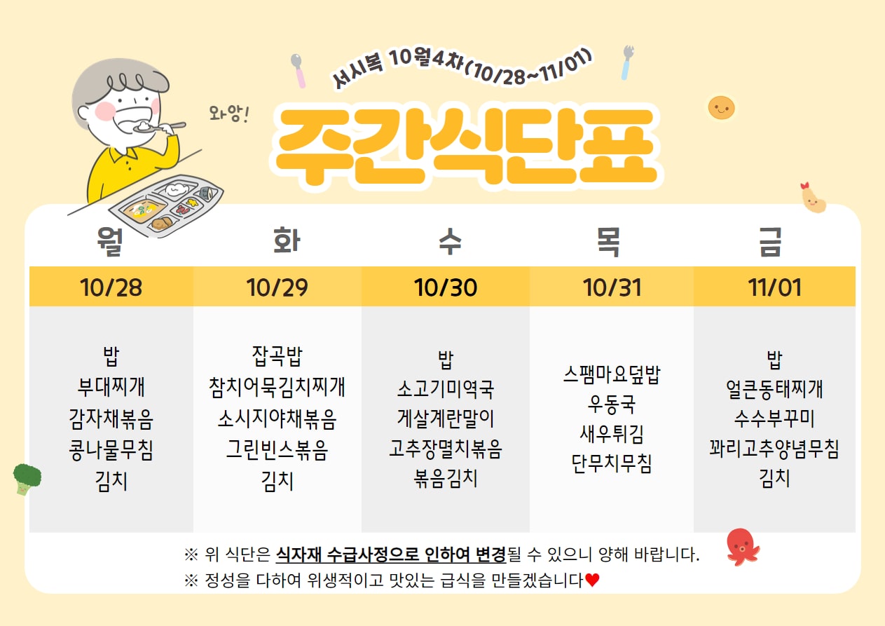 ﻿10월 4주차 (10.28~11.01) 주간식단표입니다.