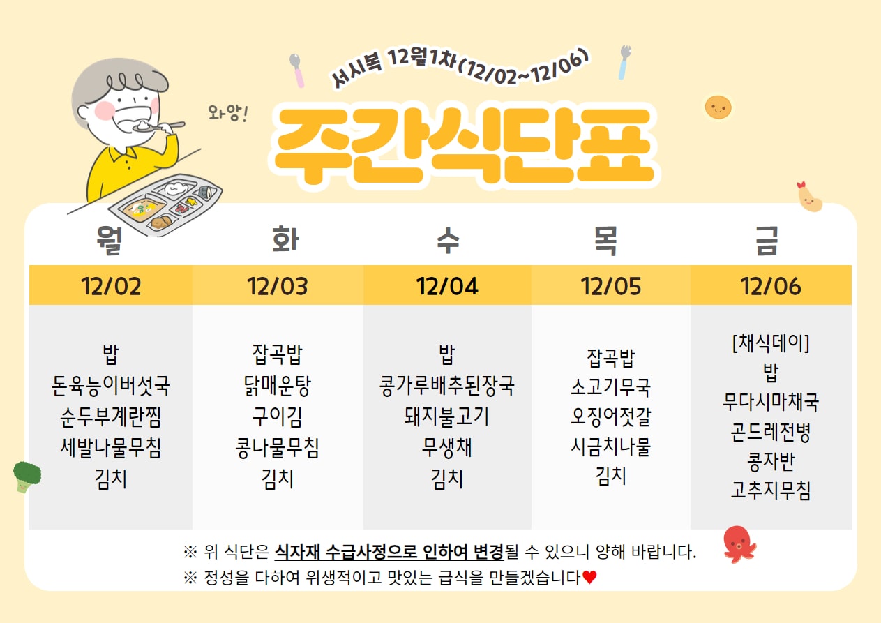 12월 1주차 (12.02~12.06) 주간식단표입니다.