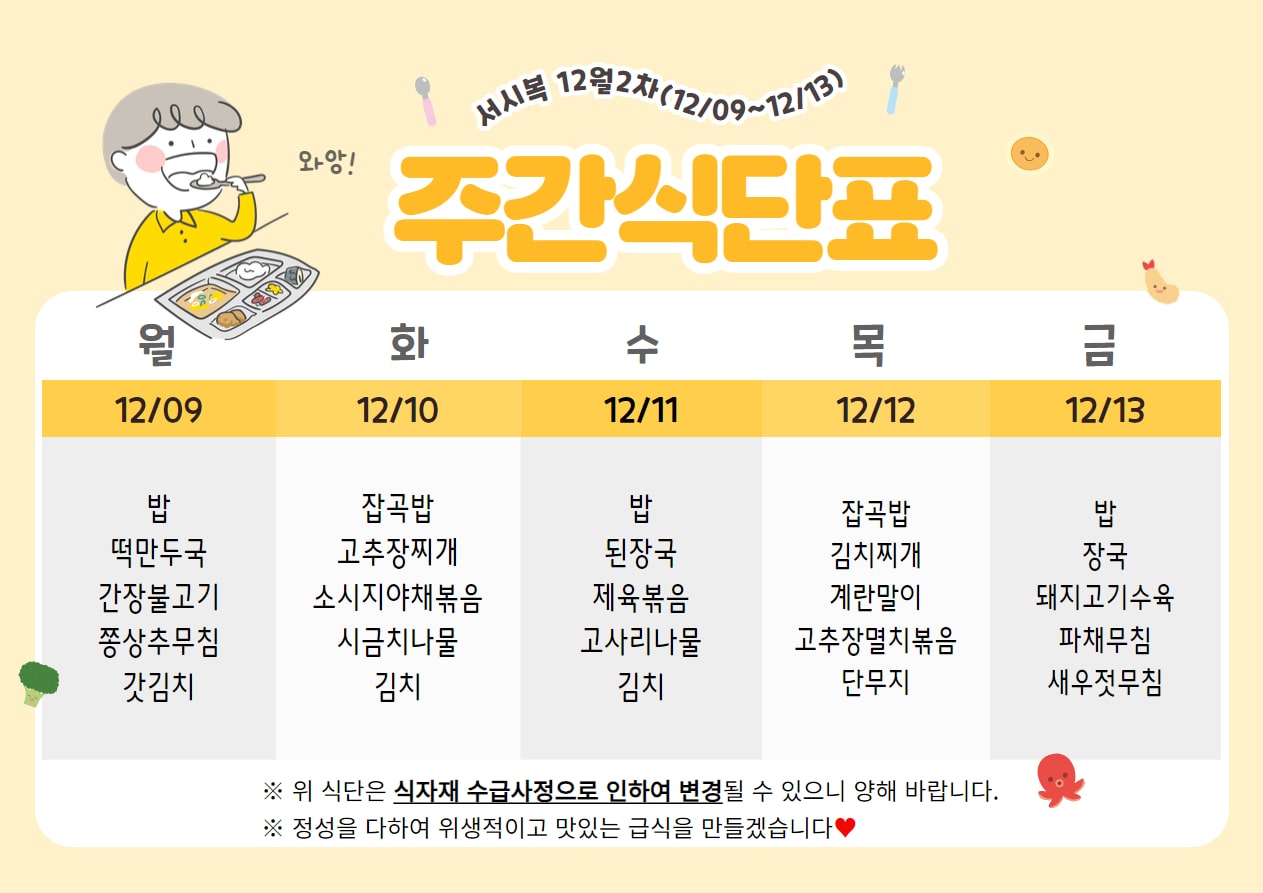 ﻿12월 2주차 (12.09~12.13) 주간식단표입니다.