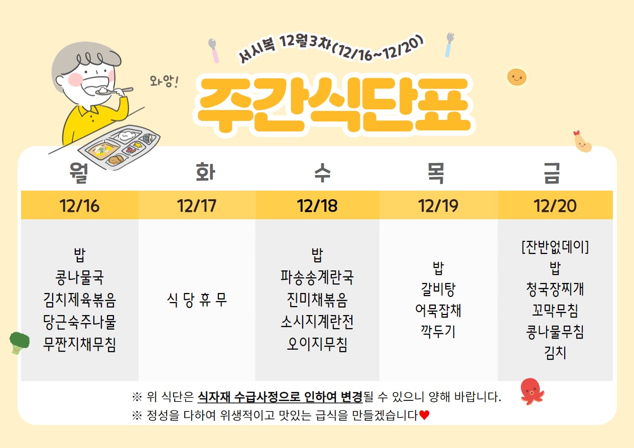 ﻿12월 3주차 (12.16~12.20) 주간식단표입니다.