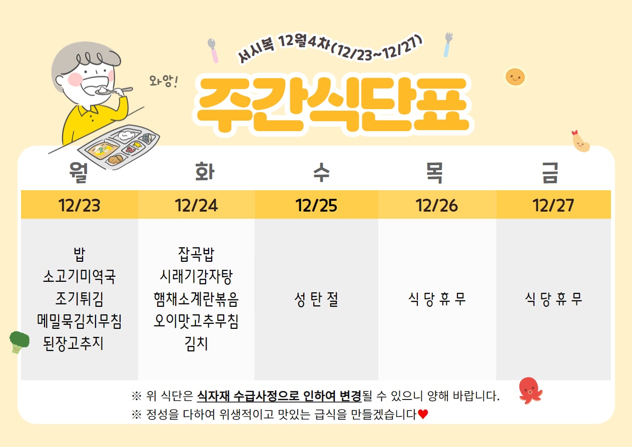 ﻿12월 4주차 (12.23~12.27) 주간식단표입니다.