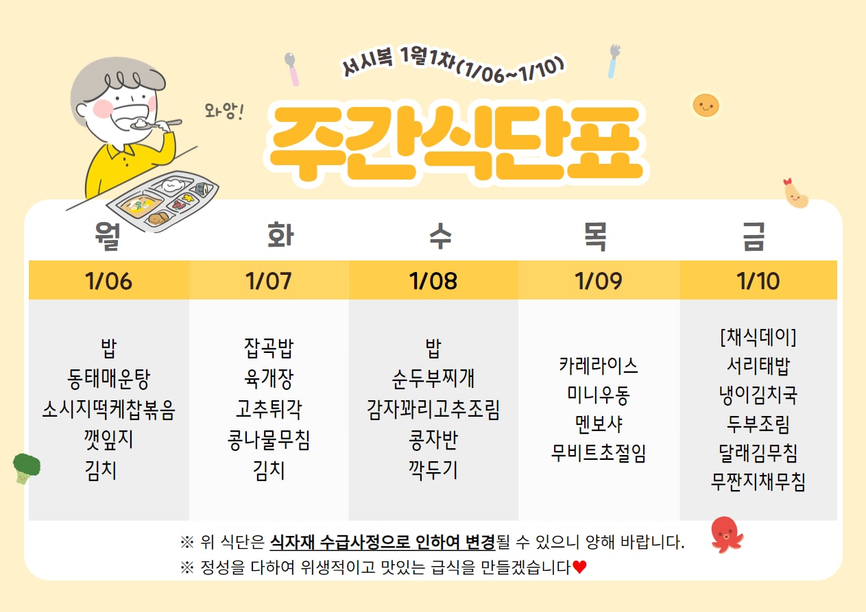 ﻿1월 1주차 (1.06~1.10) 주간식단표입니다.