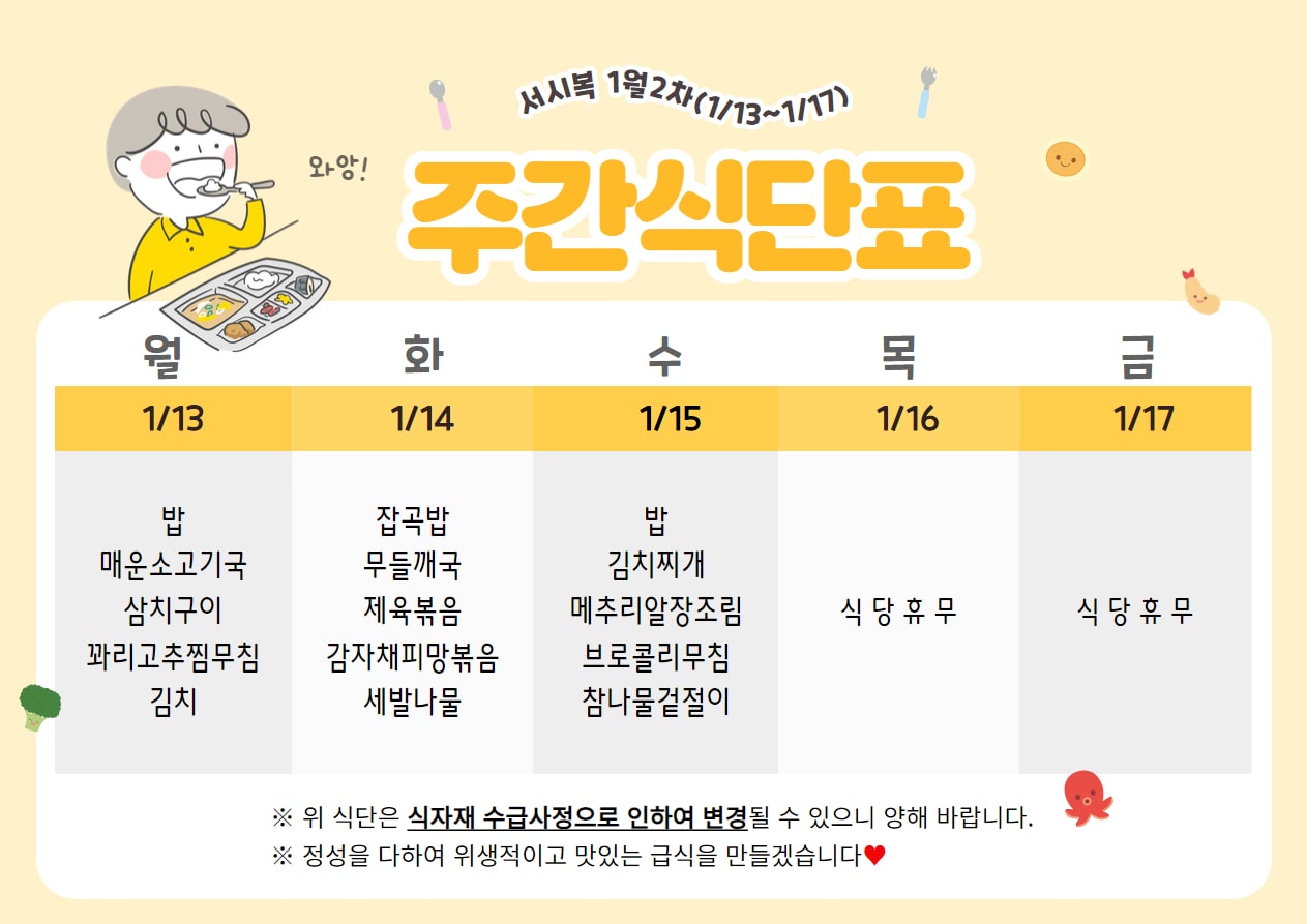 ﻿1월 2주차 (1.13~1.17) 주간식단표입니다.