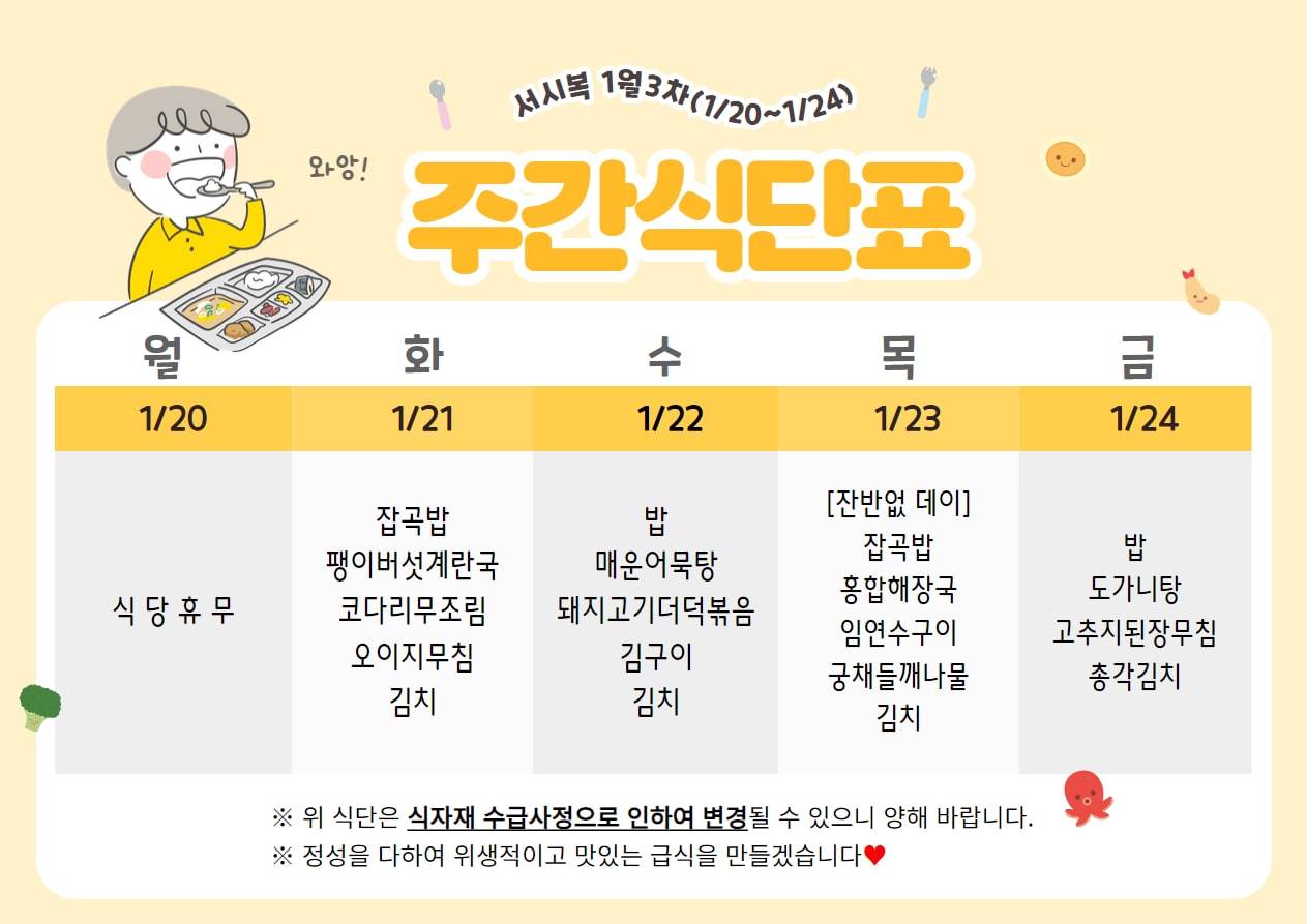 1월 3주차 (1.20~1.24) 주간식단표입니다.