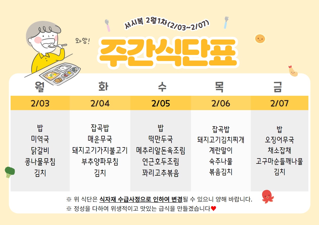 2월 1주차 (2.03~2.07) 주간식단표입니다.
