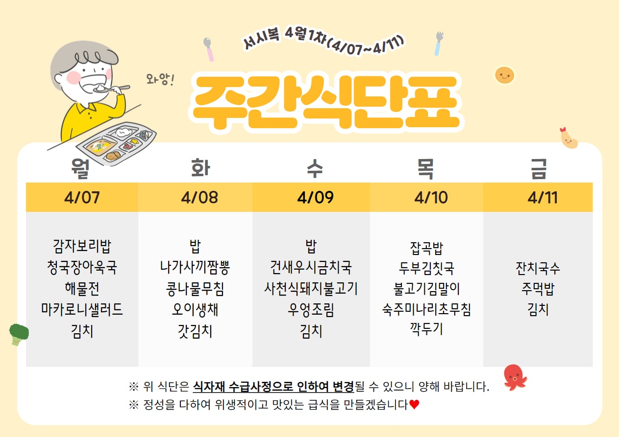 4월 1주차 (4.07~4.11) 주간식단표입니다.