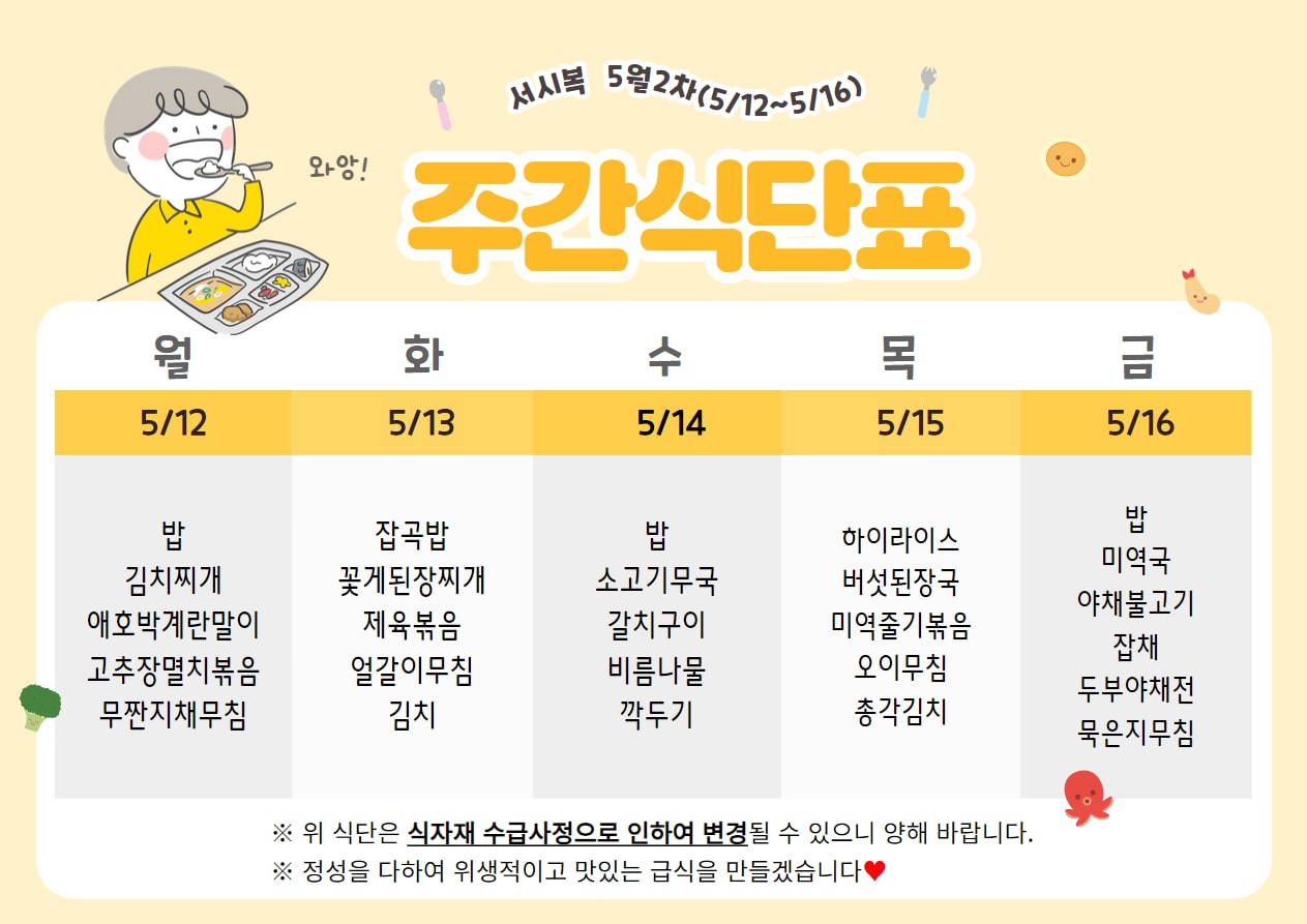 5월 2주차 (5.12~5.16) 주간식단표입니다.