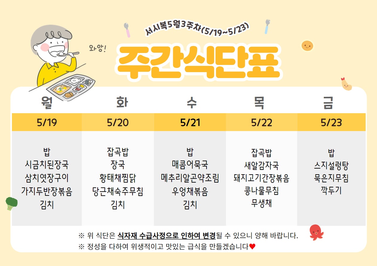 5월 3주차 (5.19~5.23) 주간식단표입니다.