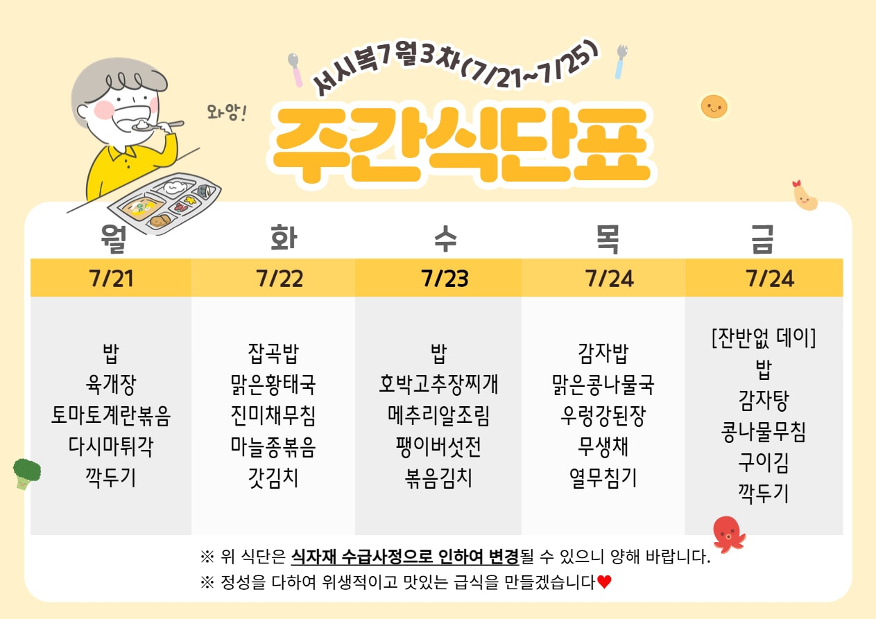 7월 3주차 (7.21~7.25) 주간식단표입니다.