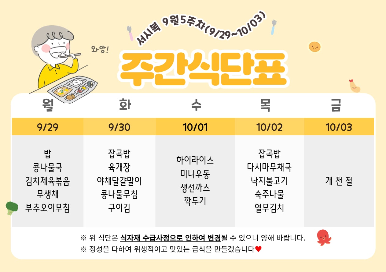 9월 5주차 (9.29~10.03) 주간식단표입니다.