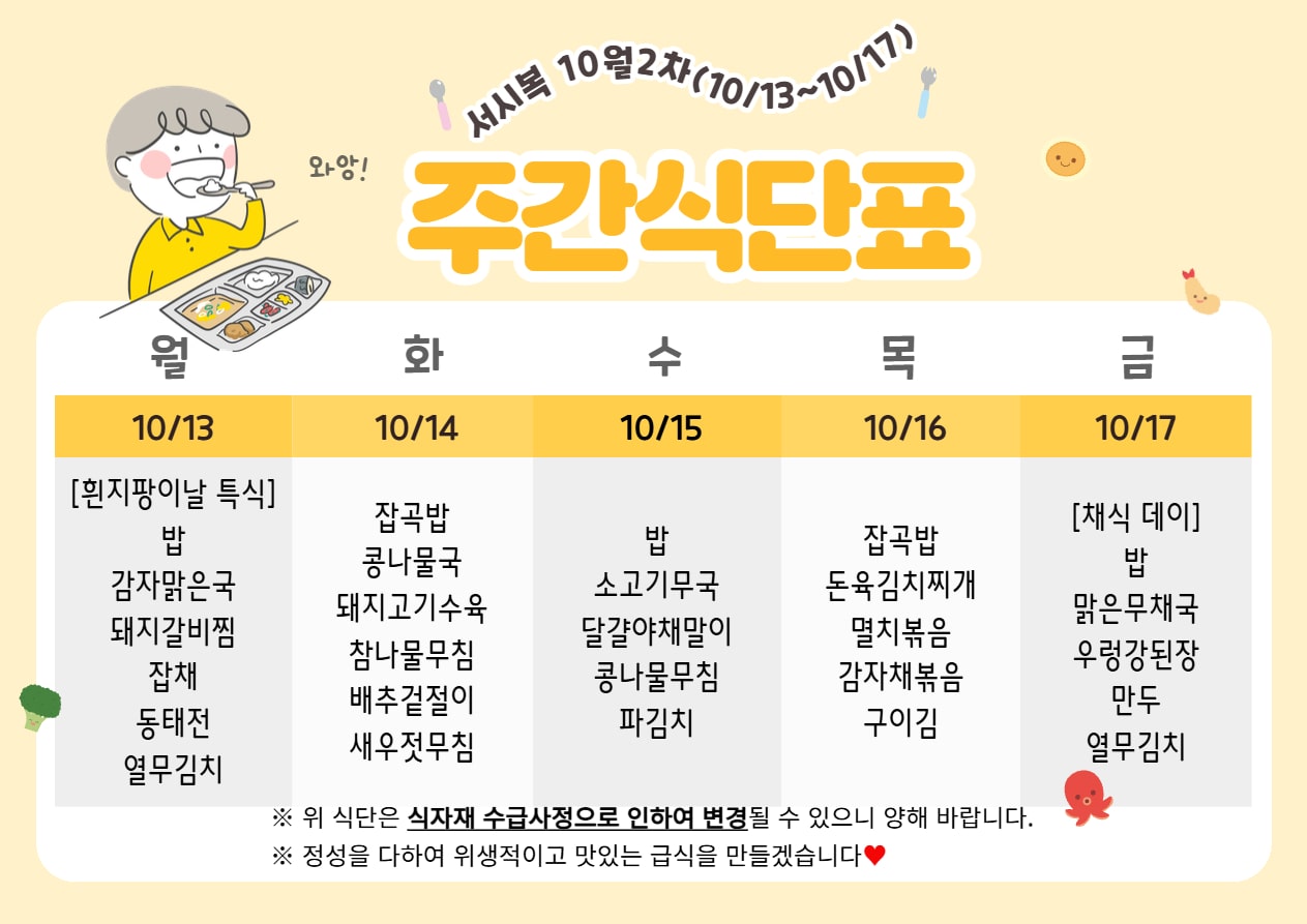 ﻿​10월 2주차 (10.13~10.17) 주간식단표입니다.