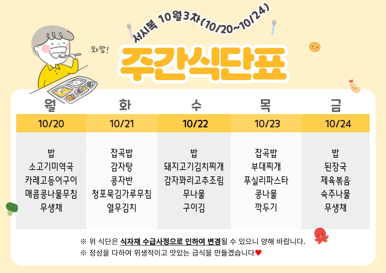 10월 3주차 (10.20~10.24) 주간식단표입니다.