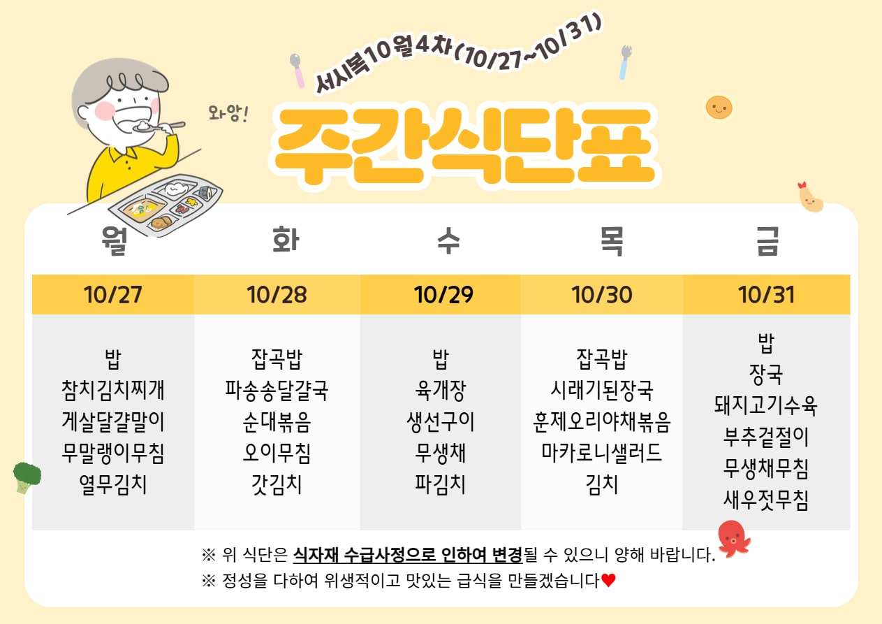 10월 4주차 (10.27~10.31) 주간식단표입니다.