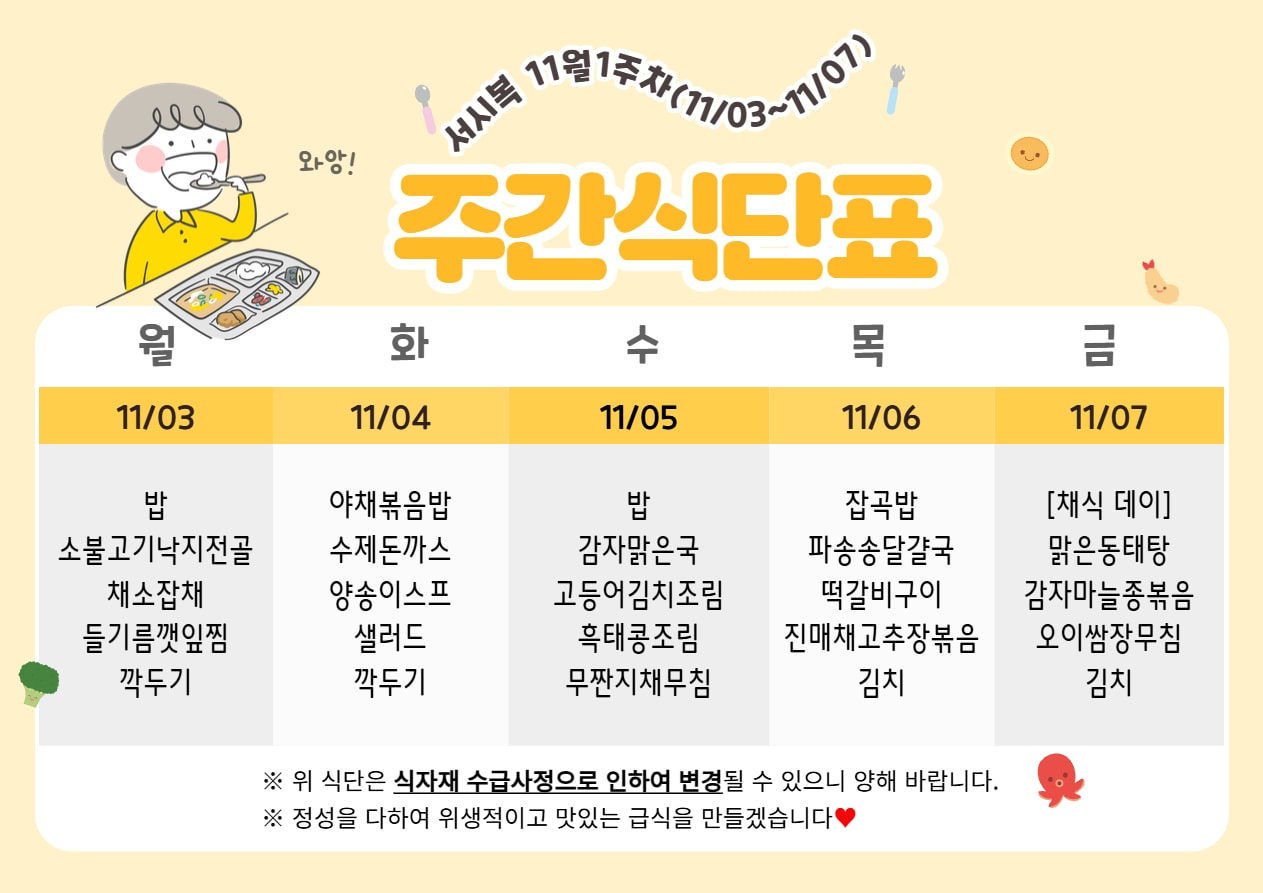 11월 1주차 (11.03~11.07) 주간식단표입니다.