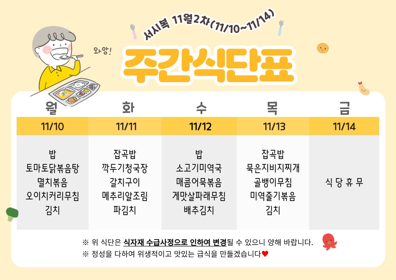 ﻿​11월 2주차 (11.10~11.14) 주간식단표입니다.
