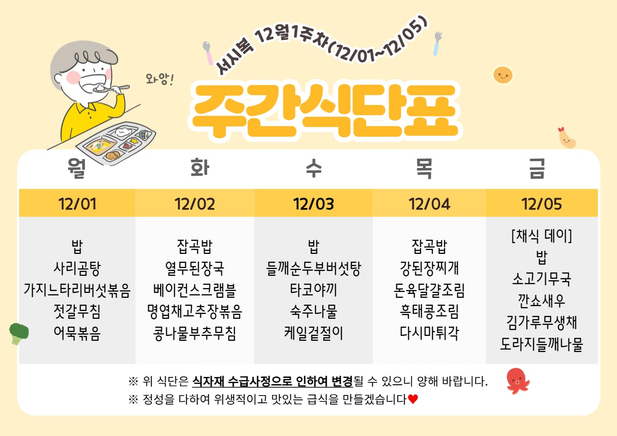 12월 1주차 (12.01~12.05) 주간식단표입니다.