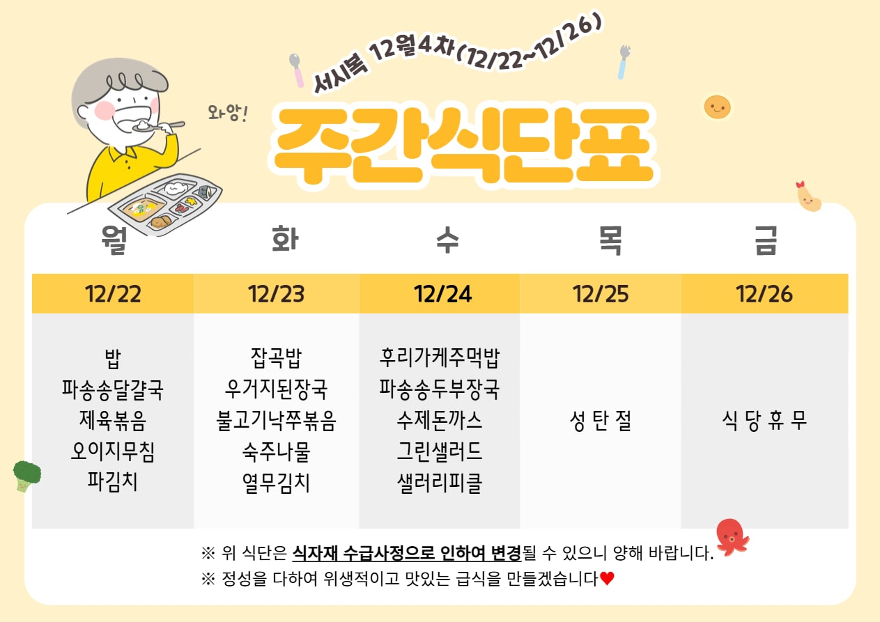 12월 4주차 (12.22~12.26) 주간식단표입니다.