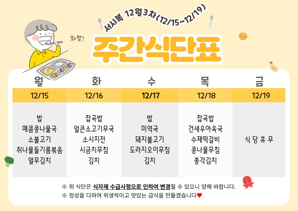 12월 3주차 (12.15~12.19) 주간식단표입니다.