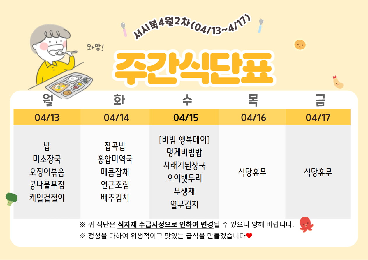 4월 2주차 (04.13~04.17) 주간식단표입니다