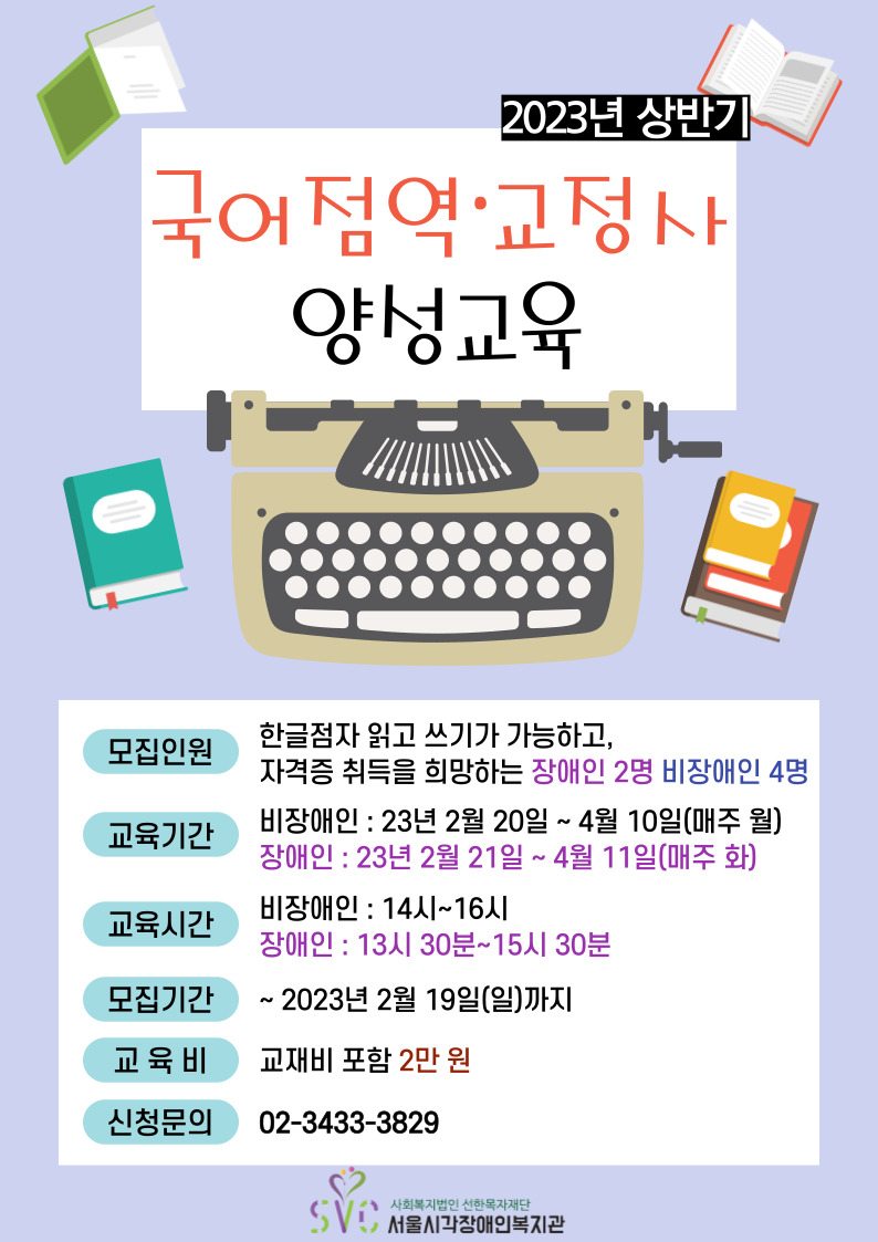 [마감] 2023년 상반기 비장애인 국어 점역교정사 양성교육생 모집
