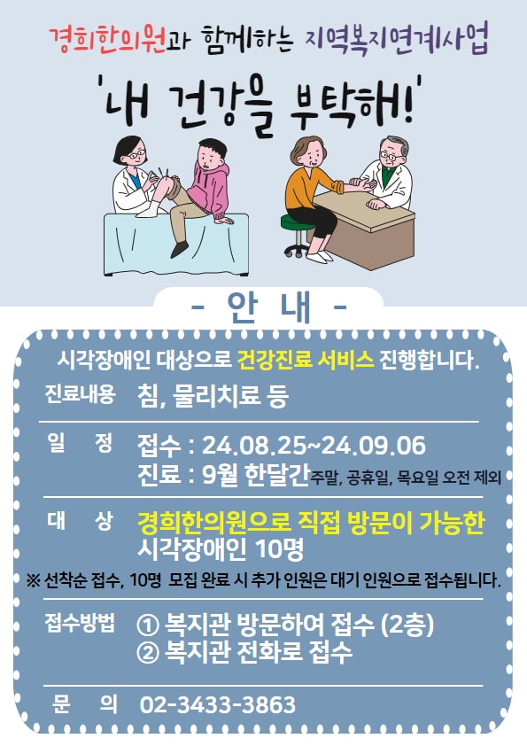 경희한의원과 함께하는 '내 건강을 부탁해' 9월 진료 접수