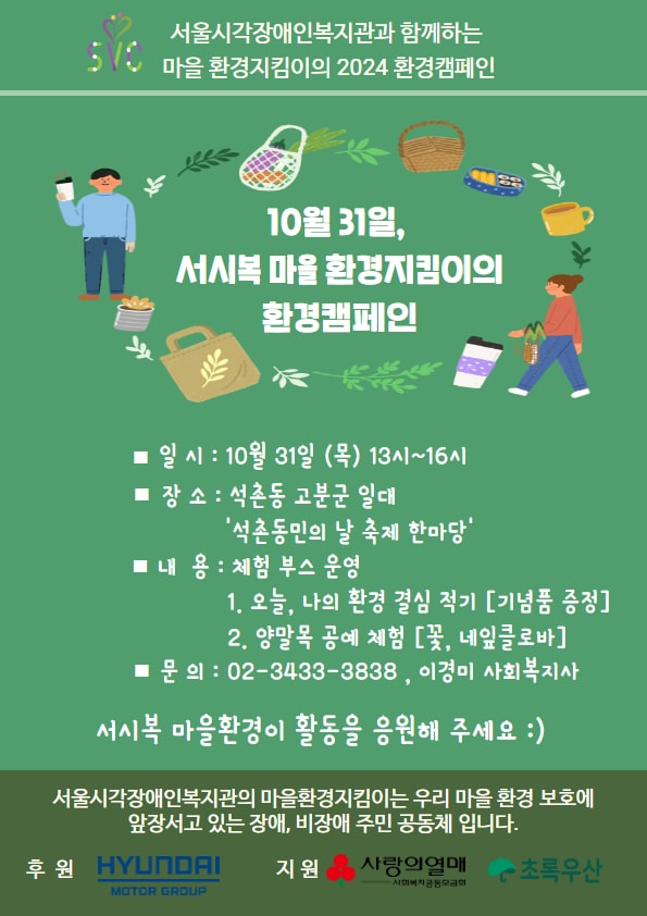 마을 환경지킴이의 환경캠페인 진행