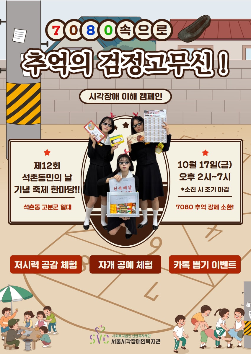 시각 장애 이해 캠페인 ' 7080 추억의 검정고무신!! '