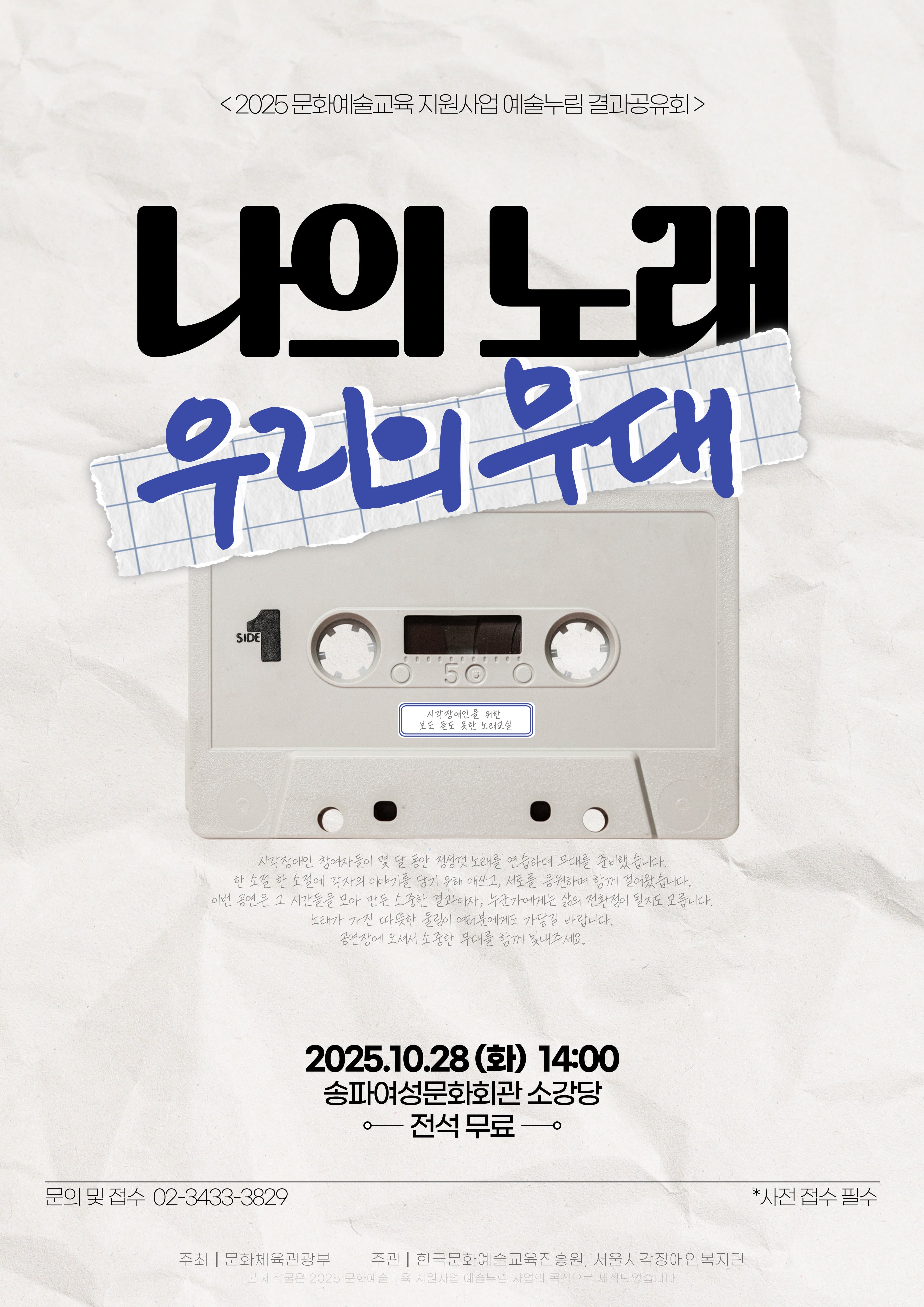 2025 예술누림 결과공유회 <나의 노래, 우리의 무대> 참여자 모집