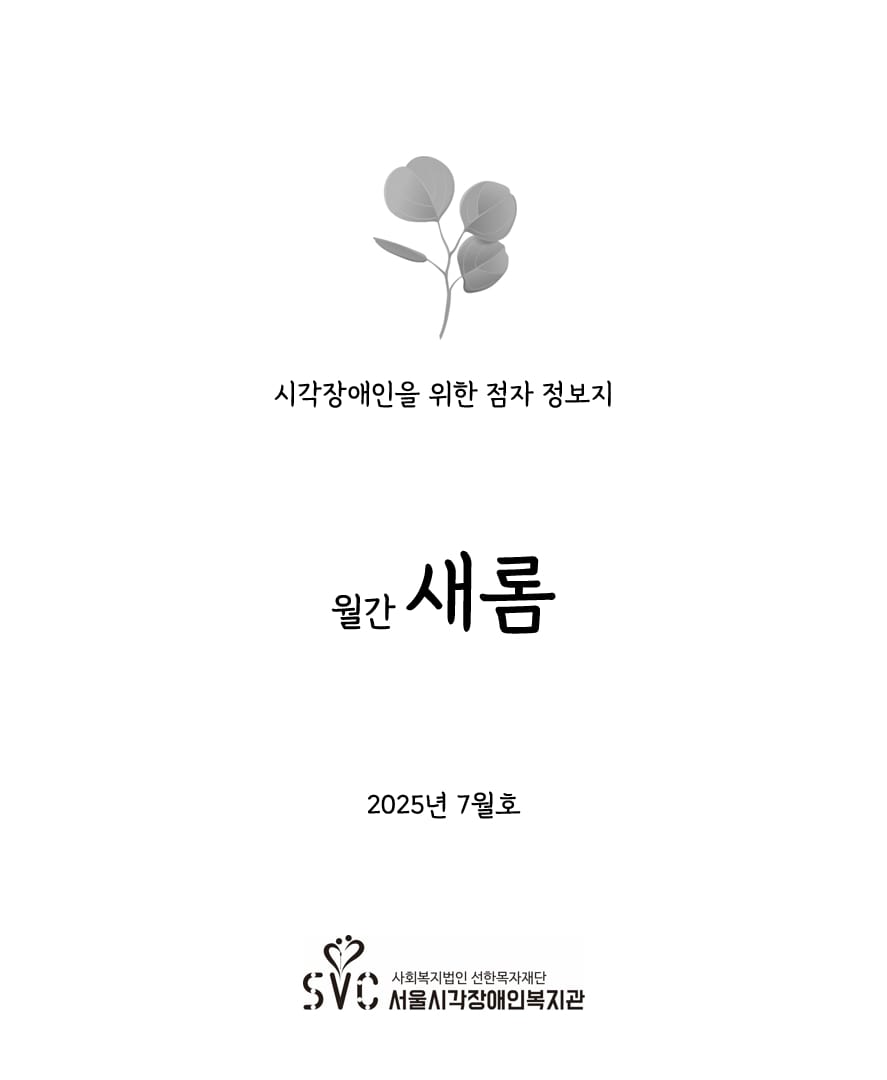 [소식지(새롬)] 2025년 7월호 통권 315호