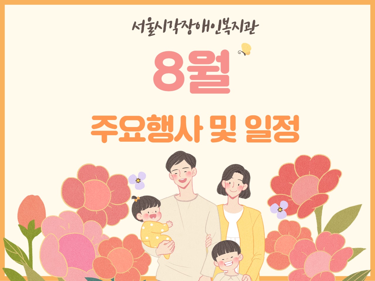 [공지] 24년 08월 주요행사 일정 공지