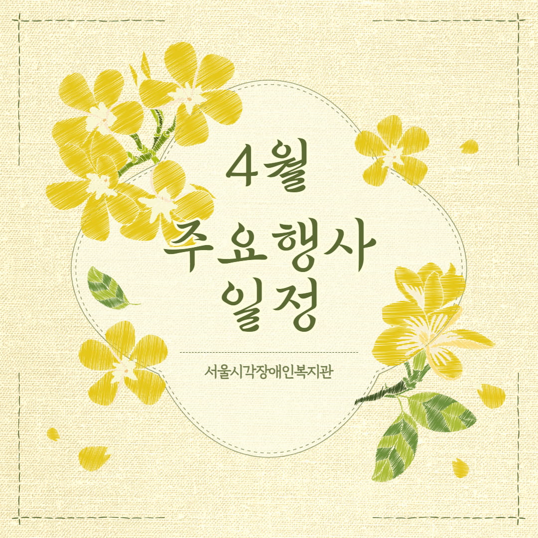 [공지] 2026년 4월 주요행사 일정 공지