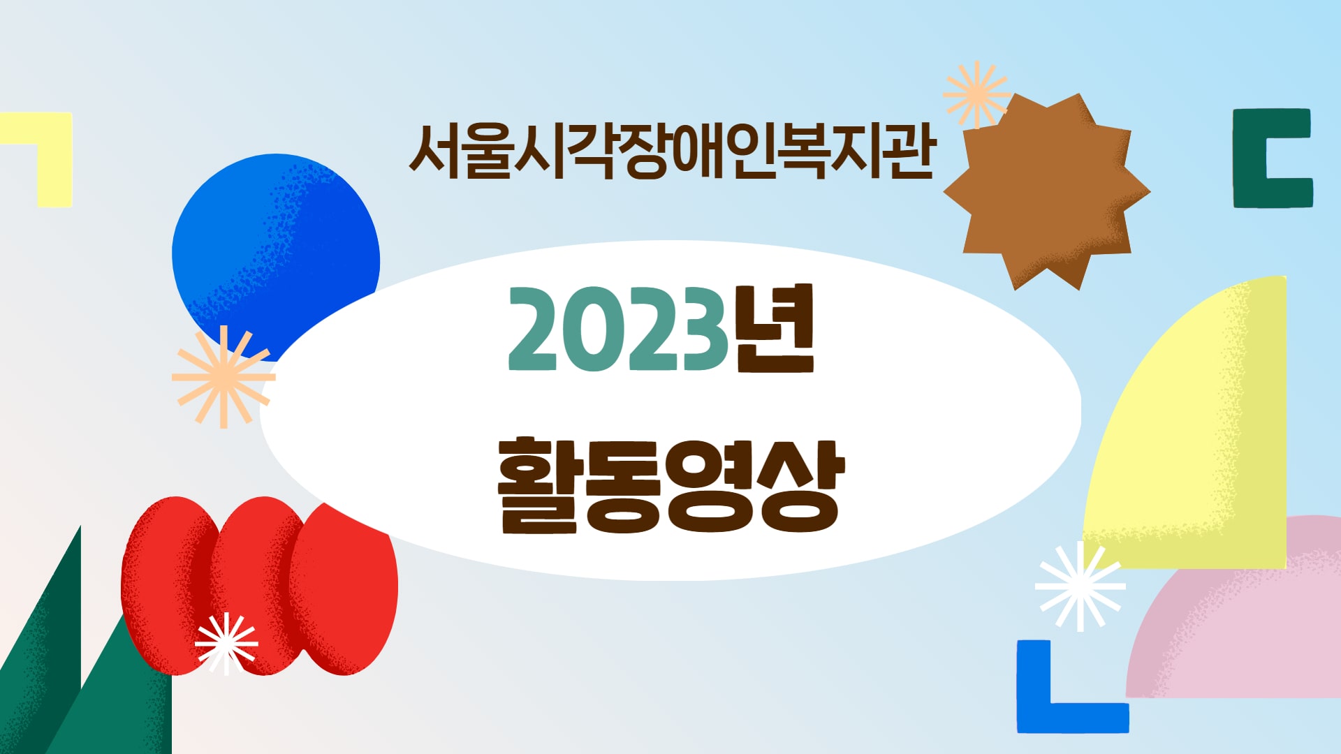 2023년 복지관 활동 영상