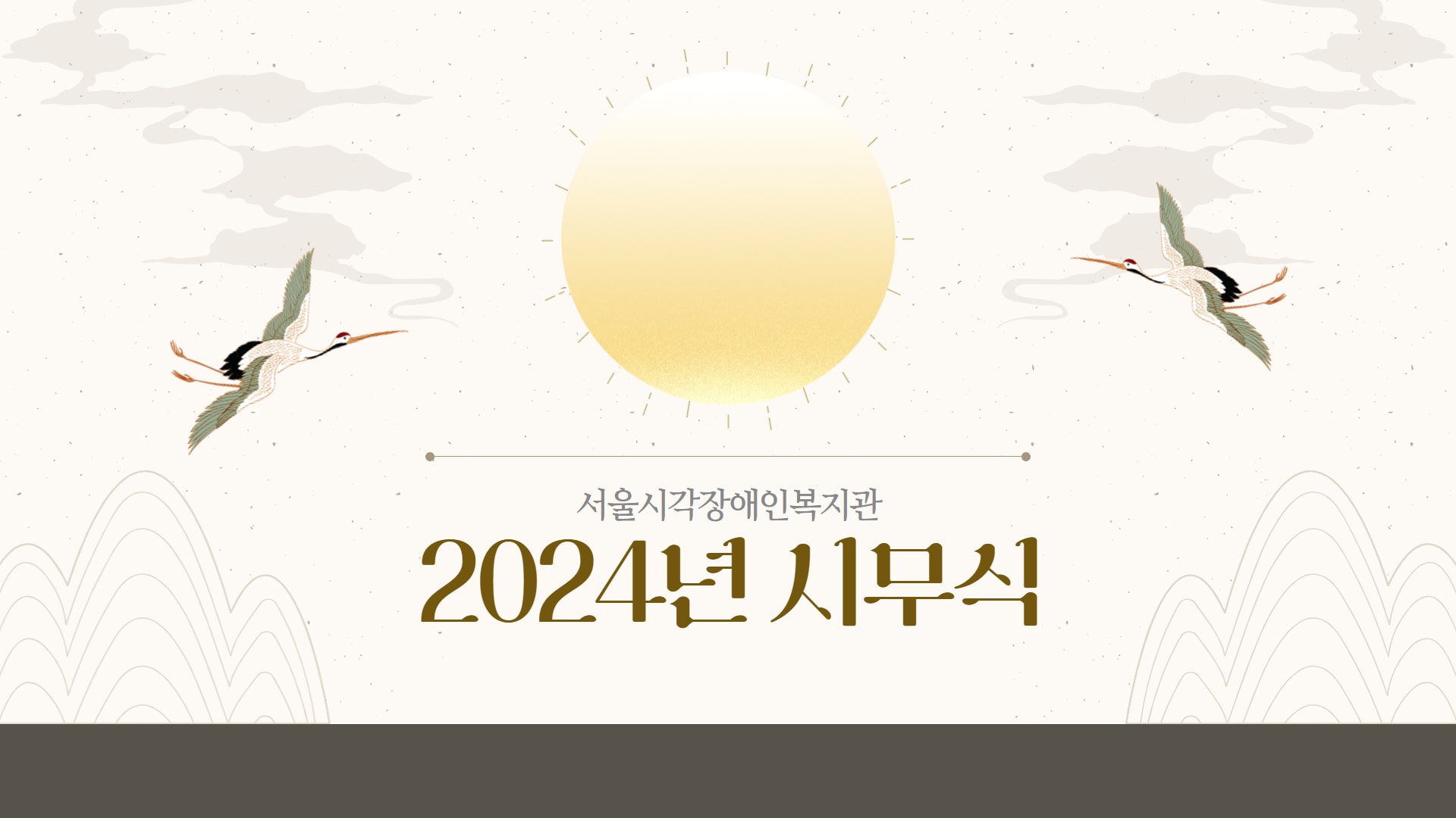 2024년 시무식 영상